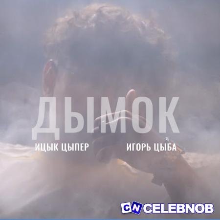 Cover art of Ицык Цыпер – Дымок Ft. Игорь цыба