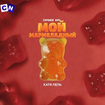 Cover art of Катя Лель – Мой мармеладный (Speed Up)