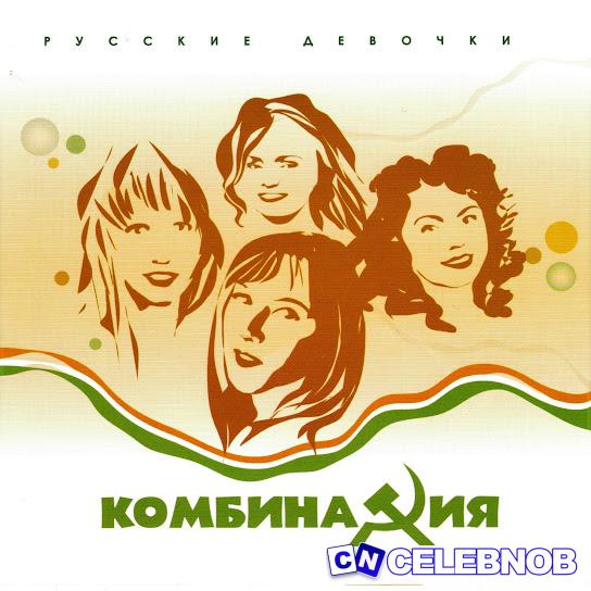 Cover art of Комбинация – Не забывай