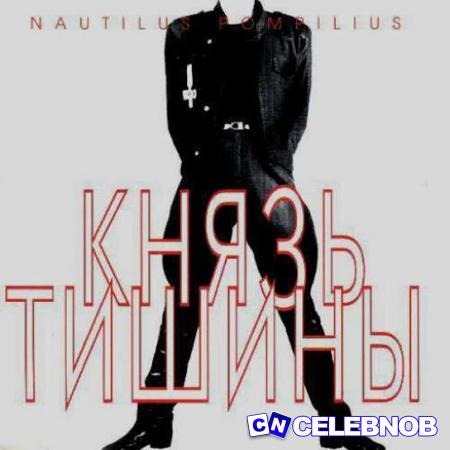 Cover art of Nautilus Pompilius – Я хочу быть с тобой