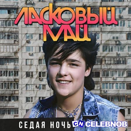 Cover art of Ласковый Май – Седая ночь