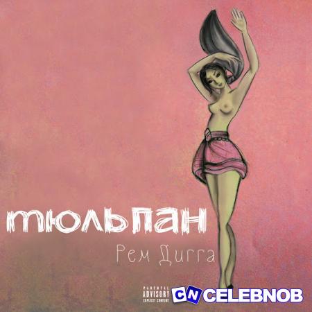 Рем Дигга – Тюльпан Latest Songs